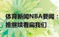 体育新闻NBA要闻：意气风发特雷-杨赛后发推继续看扁我们
