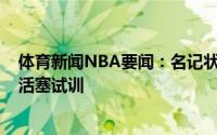 体育新闻NBA要闻：名记状元大热凯德-坎宁安计划只前往活塞试训