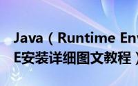 Java（Runtime Environment怎么安装 JRE安装详细图文教程）