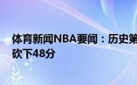 体育新闻NBA要闻：历史第四特雷-杨在季后赛分区决赛中砍下48分