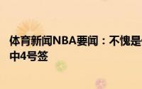 体育新闻NBA要闻：不愧是你范弗利特发推落选秀为球队抽中4号签