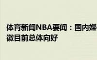体育新闻NBA要闻：国内媒体人上海男篮正在积极接触孙铭徽目前总体向好
