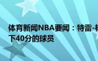体育新闻NBA要闻：特雷-杨成为老鹰队史第四位季后赛砍下40分的球员