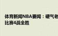 体育新闻NBA要闻：硬气老鹰本赛季季后赛分差3分以内的比赛4战全胜