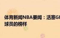 体育新闻NBA要闻：活塞GM大本是我们城市的象征是年轻球员的榜样