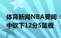 体育新闻NBA要闻：状态出色艾顿首节8投6中砍下12分5篮板