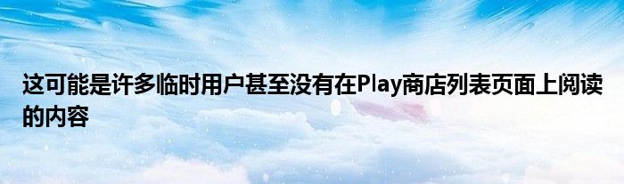 这可能是许多临时用户甚至没有在Play商店列表页面上阅读的内容