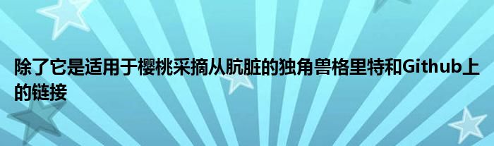 除了它是适用于樱桃采摘从肮脏的独角兽格里特和Github上的链接