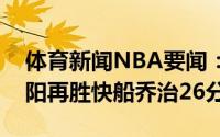 体育新闻NBA要闻：艾顿24分+空接绝杀太阳再胜快船乔治26分