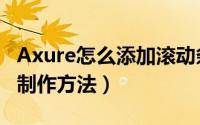 Axure怎么添加滚动条（Axure滚动条的两种制作方法）