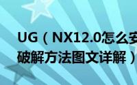 UG（NX12.0怎么安装 NX12.0安装教程及破解方法图文详解）