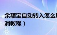余额宝自动转入怎么取消（余额宝自动转入取消教程）