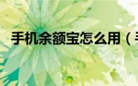 手机余额宝怎么用（手机余额宝怎么开通）