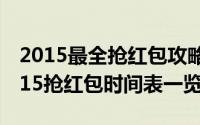2015最全抢红包攻略(支付宝（微信 QQ) 2015抢红包时间表一览）