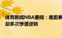体育新闻NBA要闻：差距泰伦-卢多次上演落后翻盘里弗斯却多次惨遭逆转
