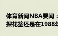 体育新闻NBA要闻：相隔23年骑士上次抽到探花签还是在1988年