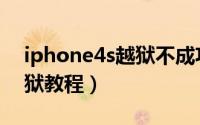 iphone4s越狱不成功（电信版iphone4s越狱教程）