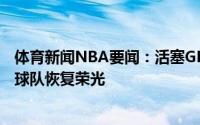 体育新闻NBA要闻：活塞GM坎宁安是我们第一目标他能帮球队恢复荣光
