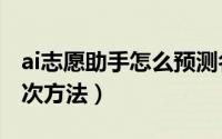 ai志愿助手怎么预测名次（ai志愿助手预测名次方法）