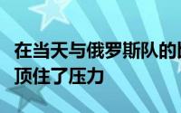 在当天与俄罗斯队的比赛中主场作战的丹麦队顶住了压力