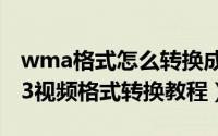 wma格式怎么转换成mp3格式（wma转mp3视频格式转换教程）