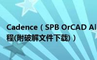 Cadence（SPB OrCAD Allegro 17.2安装破解详细图文教程(附破解文件下载)）