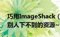 巧用ImageShack（bt下载国外资源【下载别人下不到的资源~】）