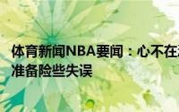 体育新闻NBA要闻：心不在焉乔治发球给祖巴茨后者没做好准备险些失误