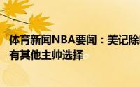 体育新闻NBA要闻：美记除哈蒙与比卢普斯外开拓者可能还有其他主帅选择
