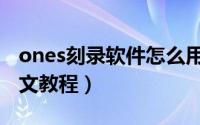ones刻录软件怎么用（ones刻录软件使用图文教程）