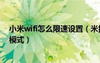 小米wifi怎么限速设置（米折怎么设置非wifi下开启省流量模式）