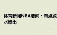 体育新闻NBA要闻：有点尴尬佩恩命中三分后怒吼不慎将口水喷出