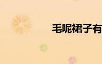 毛呢裙子有静电怎么办
