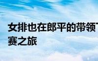 女排也在郎平的带领下结束了今年的世界女排赛之旅