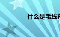 什么是毛线布复合舒棉绒