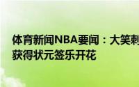 体育新闻NBA要闻：大笑刺客名宿伊赛亚-托马斯得知活塞获得状元签乐开花