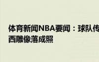 体育新闻NBA要闻：球队传奇凯尔特人官推晒名宿鲍勃-库西雕像落成照