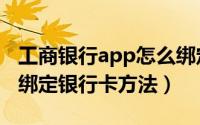 工商银行app怎么绑定银行卡（工商银行app绑定银行卡方法）