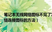 笔记本无线网络图标不见了怎么办（笔记本电脑找回无线网络连接图标的方法）