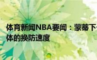体育新闻NBA要闻：蒙蒂下一场会防好底角三分加快球队整体的换防速度