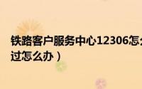铁路客户服务中心12306怎么对手机双向核验（待核验未通过怎么办）