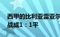 西甲的比利亚雷亚尔在90分钟的常规时间内战成1：1平