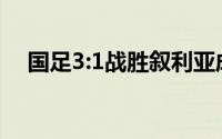 国足3:1战胜叙利亚成功晋级12强赛阶段