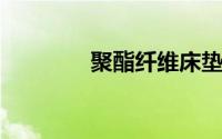 聚酯纤维床垫对人体有害吗