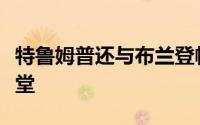 特鲁姆普还与布兰登帕克一起入选斯诺克名人堂
