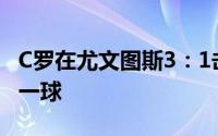 C罗在尤文图斯3：1击败萨索洛的比赛中打入一球