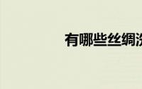 有哪些丝绸洗涤保养方法