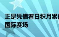 正是凭借着日积月累的训练朱婷一步步走向了国际赛场