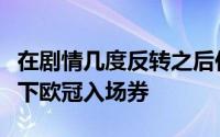 在剧情几度反转之后伴随着利物浦与切尔西拿下欧冠入场券
