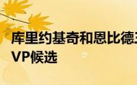 库里约基奇和恩比德三人入围最终的常规赛MVP候选